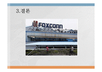 (Foxconn)폭스콘 비윤리경영-17