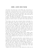 A+ 우수 독후감 선정, 트렌드 코리아 2018 독후감, 독서감상문-1