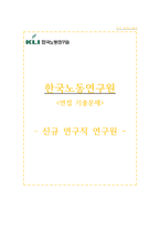 한국노동연구원 자소서+면접, 한국노동연구원 연구직 연구원 자기소개서-1