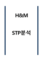 H&M STP분석 레포트-1