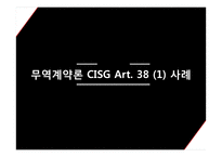 [무역계약론] CISG Art. 38(1) 사례-1