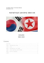 북한이탈주민들의 남한사회적응 현황과 한계-1