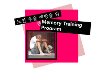 논문연구-노인 우울 예방을 위한 Memory Training Program-1