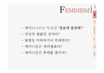 [교육철학] 페미니즘의 이해-8