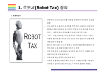 로봇세 도입 찬성 및 반대 [로봇세,Robot Tax,로봇세 찬성,로봇세 반대]반대-3