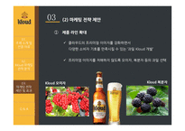 클라우드맥주 마케팅전략 KLOUD-18