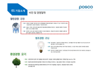 포스코한국전력 공기업 기업문화의 한계성-10