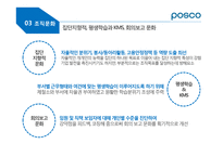 포스코한국전력 공기업 기업문화의 한계성-19