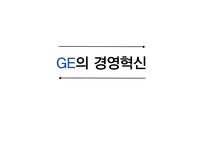 GE의 경영혁신 레포트-1