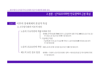 논문요약-한국에서 신자유주의 전개와 이론적 대안에 대한 검토-6