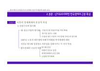 논문요약-한국에서 신자유주의 전개와 이론적 대안에 대한 검토-7