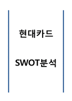 현대카드 SWOT분석-1
