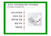 중국과 한국의 지역균형발전 비교-서부대개발과 세종시 행정중심복합도시-13