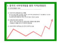 중국과 한국의 지역균형발전 비교-서부대개발과 세종시 행정중심복합도시-14