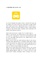 [사업계획서] 택시 안심귀가서비스 어플리케이션 개발 창업 사업계획서-3