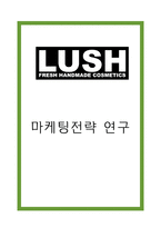 LUSH 러쉬 기업분석과 제품분석및 LUSH 러쉬 마케팅 SWOT,STP,7P전략분석과 향후 마케팅전략 제언-1