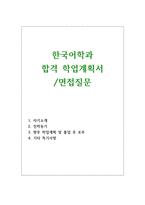 한국어학과 자기소개서 학업계획서(합격성공) 면접-1