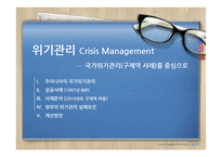 국가위기관리 Crisis Management 사례 연구-구제역 사례를 중심으로-1