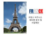 프랑스 비즈니스 에티켓 분석 및 사업제안-1