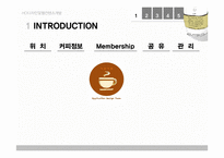 커피전문점 검색 및 멤버쉽 관리 어플 기획안-4