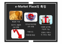e-Market Place 비교 분석 및 사례연구-5