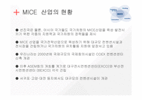 아시아와 한국의 MICE산업-5