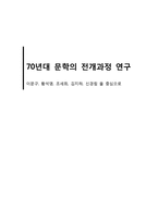 70년대 문학 전개과정 연구-이문구, 황석영, 조세희, 김지하, 신경림 중심으로-1