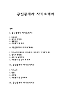 공인중개사 자기소개서(부동산중개사 자소서)-1