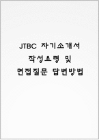 JTBC 자기소개서 작성요령 및 면접질문 답변방법-1