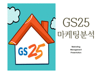 [GS25 마케팅 PPT] GS25 성공요인과 편의점시장분석및 GS25 SWOT분석과 마케팅전략분석및 GS25 미래방향제시-1