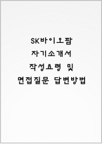 SK바이오팜 자기소개서 작성요령 및 면접질문 답변방법-1