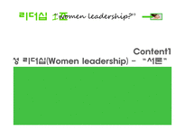 여성 리더십(Women leadership)-2