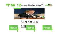 여성 리더십(Women leadership)-3