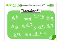 여성 리더십(Women leadership)-9