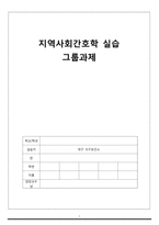 지역사회간호학실습 보고서 - 대구광역시 서구보건소-1