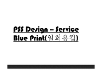 PSS Design-Service Blue Print(일회용컵)-1