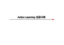 Action Learning 성공사례-1