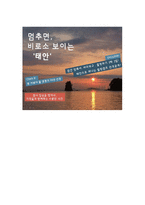 [여행사경영] 태안 여행기획안-1