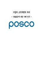 기업의 조직개편의 의미 -포스코 \`POSCO\`에 대한 사례 연구-1