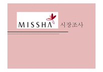 MISSHA 미샤 시장조사-1