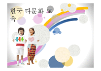 한국 다문화 교육의 현실, 특징-1