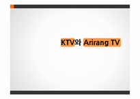 KTV와 Arirang TV 편성전략-1