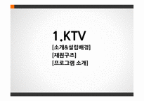KTV와 Arirang TV 편성전략-3