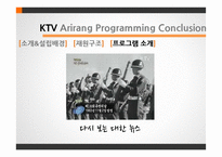 KTV와 Arirang TV 편성전략-7