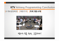 KTV와 Arirang TV 편성전략-8