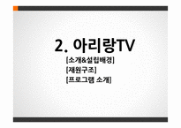 KTV와 Arirang TV 편성전략-10
