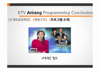 KTV와 Arirang TV 편성전략-13