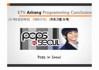KTV와 Arirang TV 편성전략-16