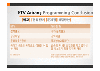 KTV와 Arirang TV 편성전략-18