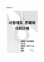 [집단행동론] 사형제도존폐와 사회단체-1